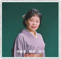 ワンタッチ着物考案者「糀谷 時子」