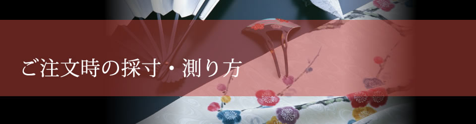 ご注文時の採寸方法