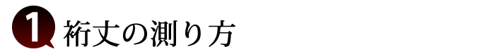 採寸/計り方その１