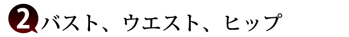 採寸/計り方その２