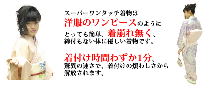 ワンピースの洋服感覚で着られる着物。それがスーパーワンタッチ着物