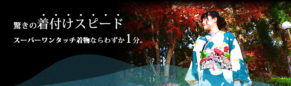 驚きの着付けスピード。わずか１分で着付けられるスーパーワンタッチ着物