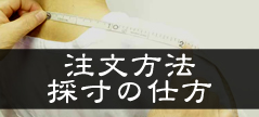 ご注文・採寸方法