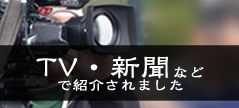 テレビ、雑誌で取り上げられました